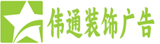 武汉市伟通装饰广告有限公司